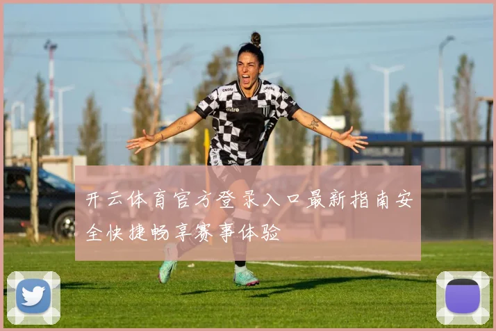 开云体育官方登录入口最新指南安全快捷畅享赛事体验