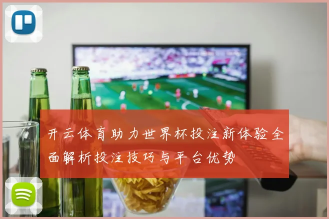 开云体育助力世界杯投注新体验全面解析投注技巧与平台优势
